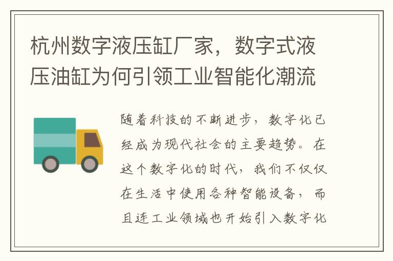 杭州数字液压缸厂家，数字式液压油缸为何引领工业智能化潮流？