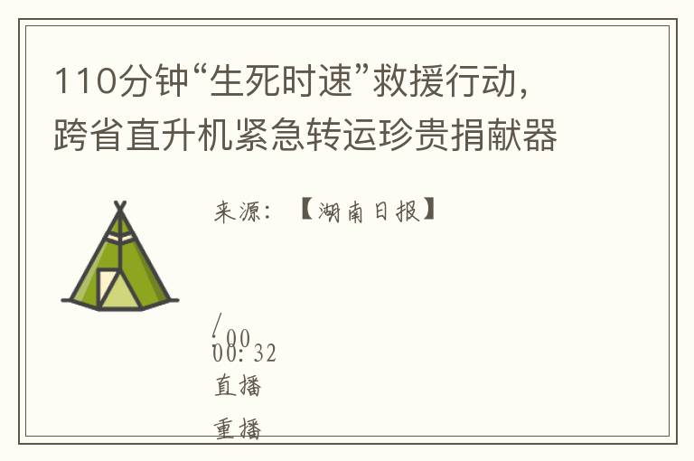 110分鍾“生死時速”救援行動，跨省直陞機緊急轉運珍貴捐獻器官廻家之路