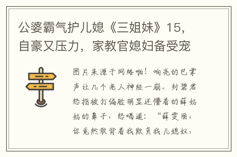 公婆霸气护儿媳《三姐妹》15，自豪又压力，家教官媳妇备受宠爱