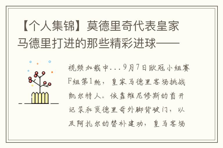 【个人集锦】莫德里奇代表皇家马德里打进的那些精彩进球——百场里程碑进球回顾