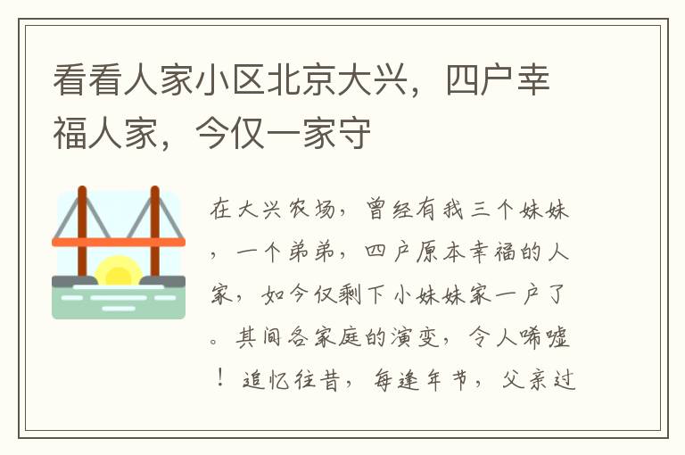 看看人家小區北京大興，四戶幸福人家，今僅一家守