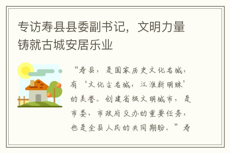 专访寿县县委副书记，文明力量铸就古城安居乐业