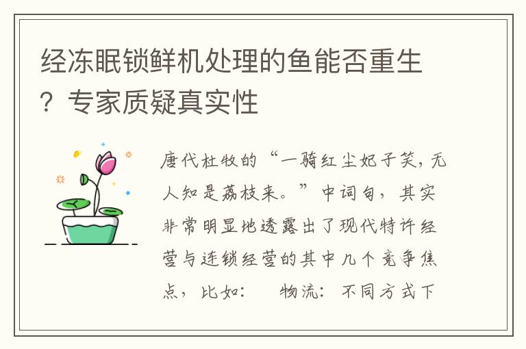 經凍眠鎖鮮機処理的魚能否重生？專家質疑真實性