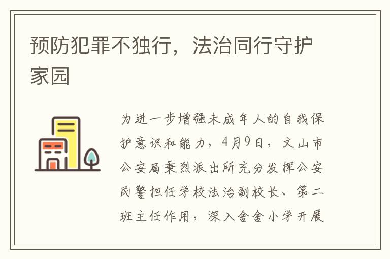 預防犯罪不獨行，法治同行守護家園