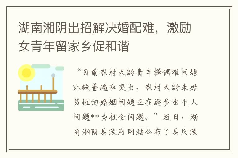 湖南湘阴出招解决婚配难，激励女青年留家乡促和谐