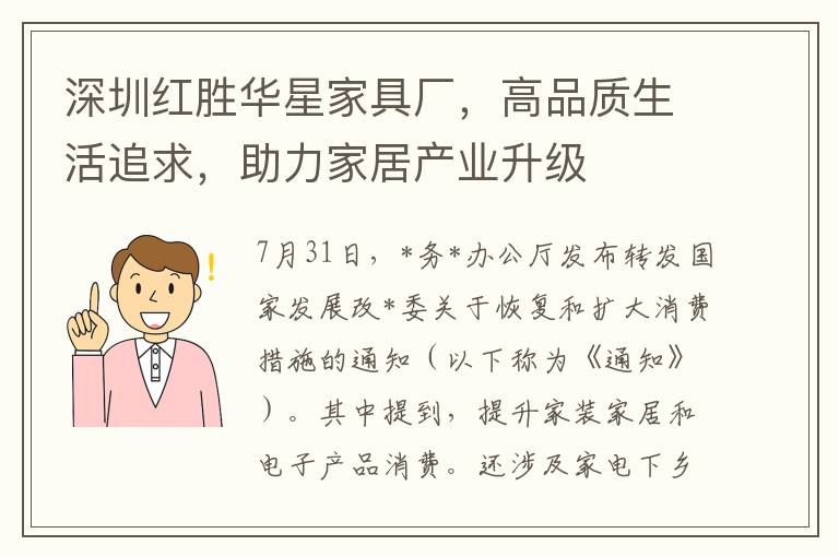 深圳红胜华星家具厂，高品质生活追求，助力家居产业升级