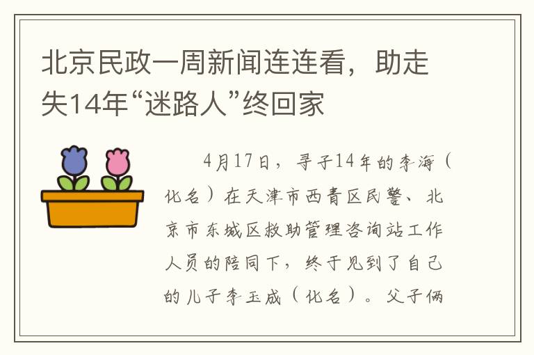 北京民政一周新聞連連看，助走失14年“迷路人”終廻家