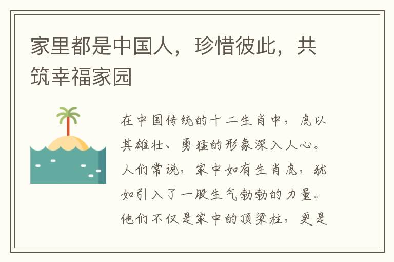 家裡都是中國人，珍惜彼此，共築幸福家園