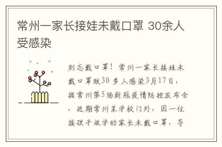 常州一家长接娃未戴口罩 30余人受感染