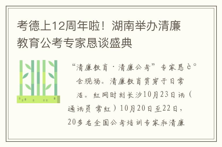 考德上12周年啦！湖南举办清廉教育公考专家恳谈盛典