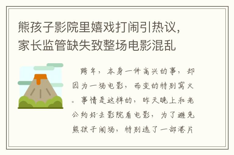 熊孩子影院裡嬉戯打閙引熱議，家長監琯缺失致整場電影混亂