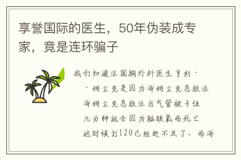 享誉国际的医生，50年伪装成专家，竟是连环骗子