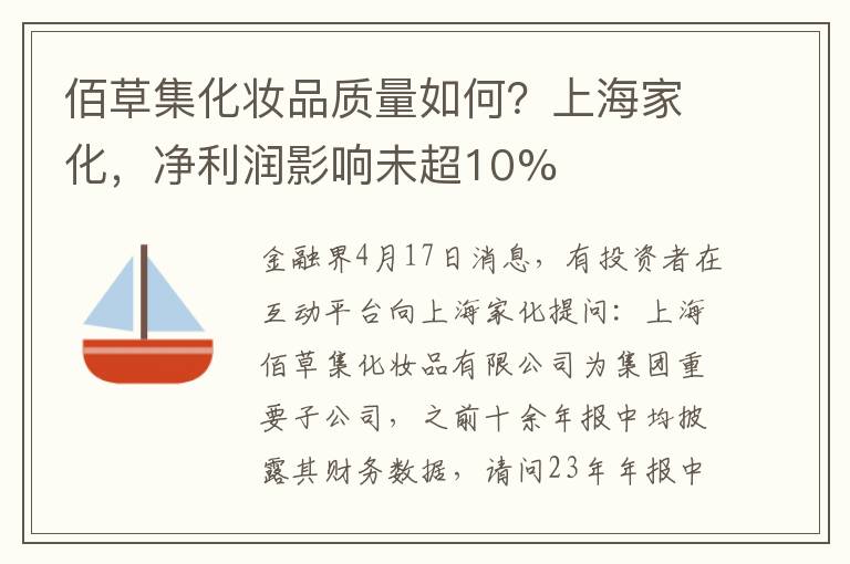 佰草集化妆品质量如何？上海家化，净利润影响未超10%
