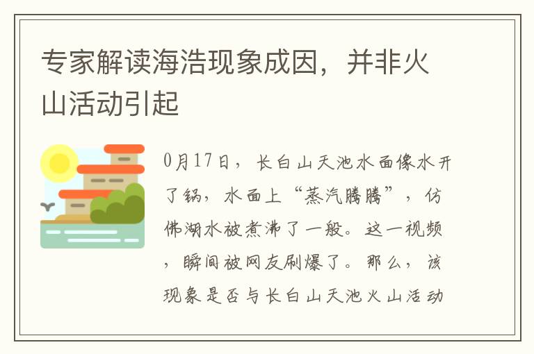 專家解讀海浩現象成因，竝非火山活動引起