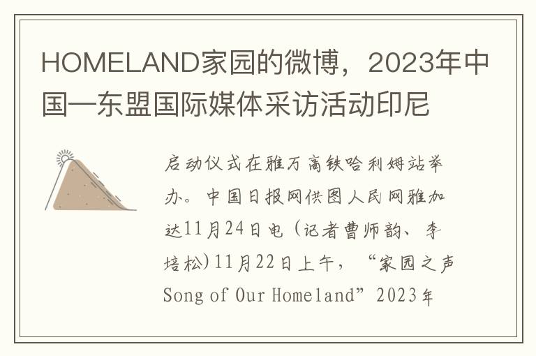 HOMELAND家园的微博，2023年中国—东盟国际媒体采访活动印尼启航