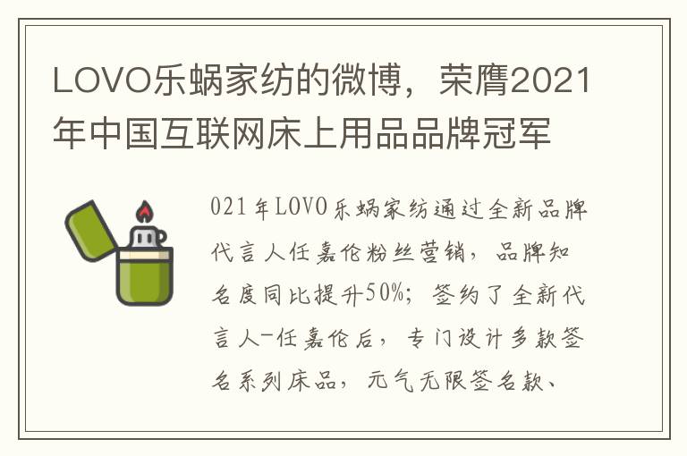 LOVO樂蝸家紡的微博，榮膺2021年中國互聯網牀上用品品牌冠軍