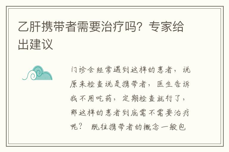 乙肝携带者需要治疗吗？专家给出建议