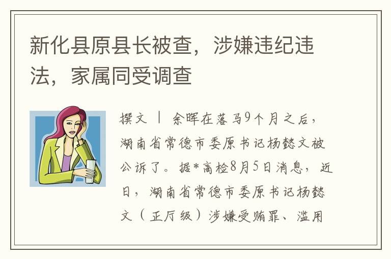 新化县原县长被查，涉嫌违纪违法，家属同受调查
