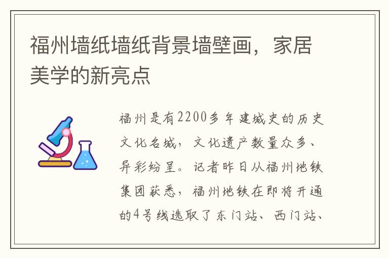 福州牆紙牆紙背景牆壁畫，家居美學的新亮點