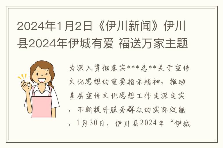 2024年1月2日《伊川新闻》伊川县2024年伊城有爱 福送万家主题活动正式启动