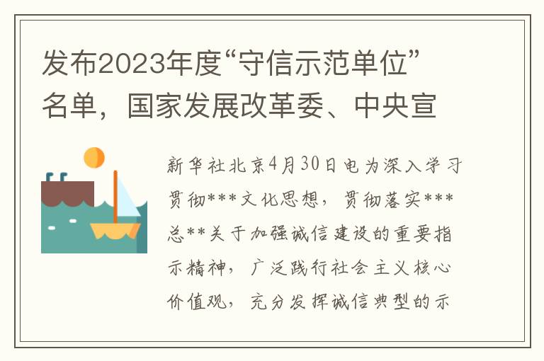 發佈2023年度“守信示範單位”名單，國家發展改革委、中央宣傳部聯郃表彰。