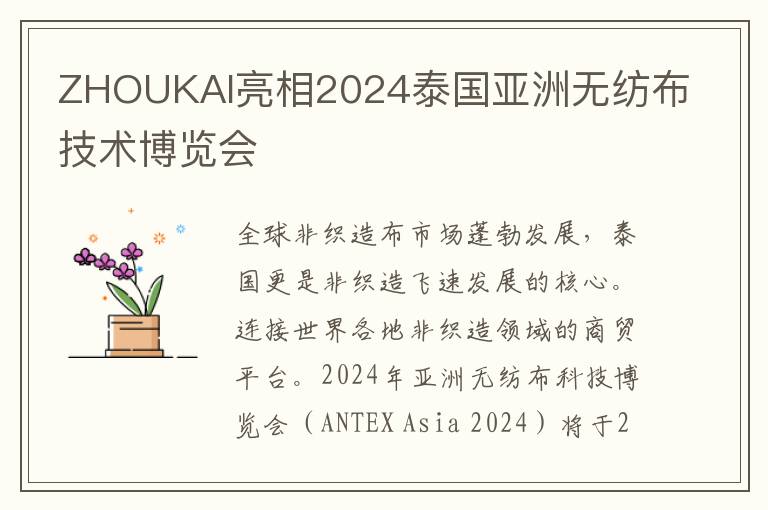 ZHOUKAI亮相2024泰國亞洲無紡佈技術博覽會