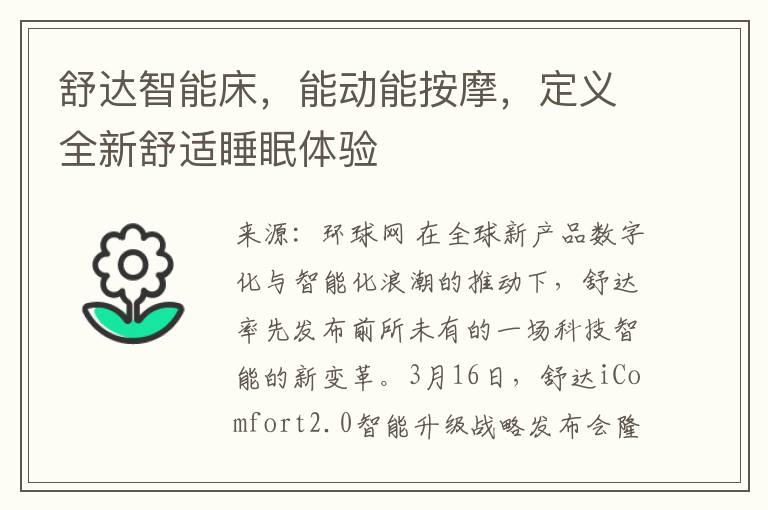 舒达智能床，能动能按摩，定义全新舒适睡眠体验