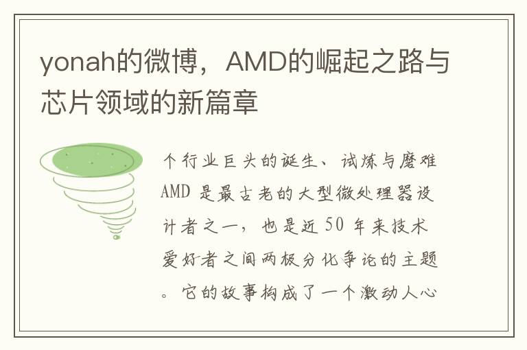 yonah的微博，AMD的崛起之路与芯片领域的新篇章