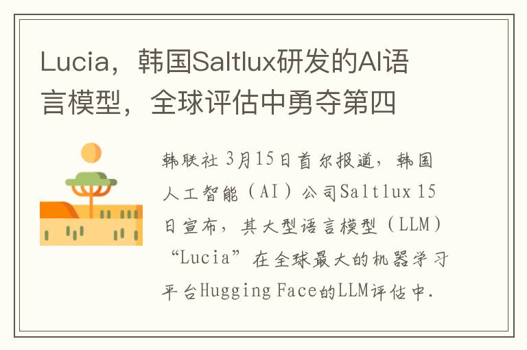 Lucia，韩国Saltlux研发的AI语言模型，全球评估中勇夺第四