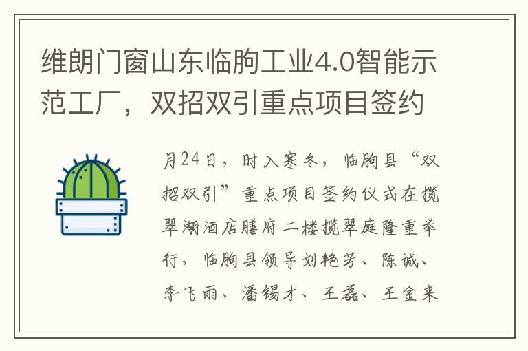 維朗門窗山東臨朐工業4.0智能示範工廠，雙招雙引重點項目簽約盛典