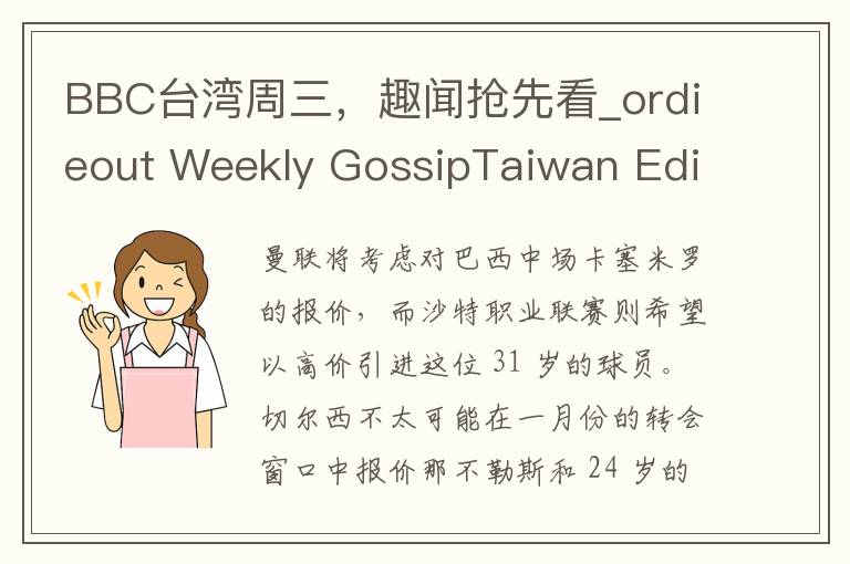 BBC台湾周三，趣闻抢先看_ordieout Weekly GossipTaiwan Edition BBC