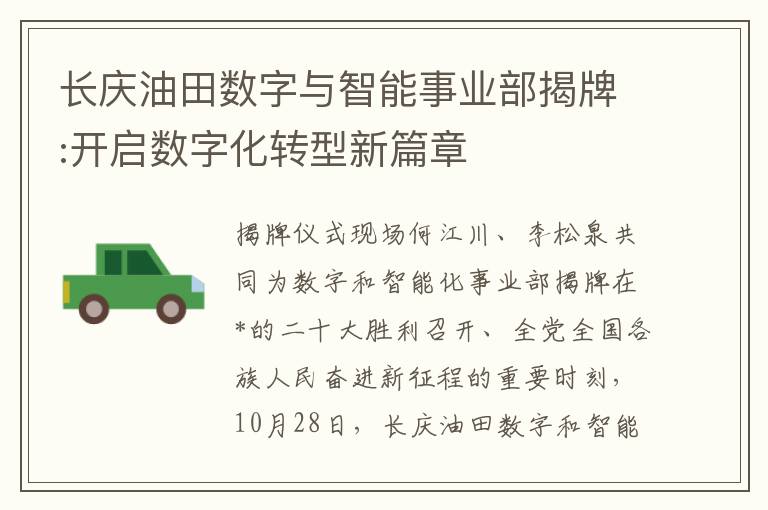 長慶油田數字與智能事業部揭牌:開啓數字化轉型新篇章