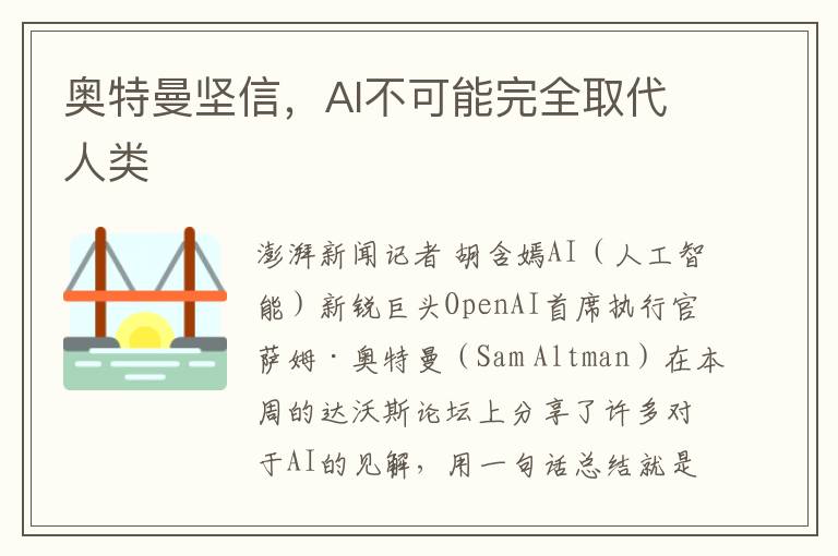 奧特曼堅信，AI不可能完全取代人類