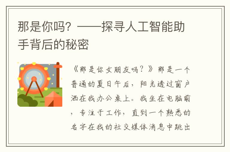 那是你嗎？——探尋人工智能助手背後的秘密