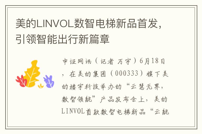 美的LINVOL数智电梯新品首发，引领智能出行新篇章