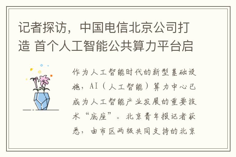 记者探访，中国电信北京公司打造 首个人工智能公共算力平台启用