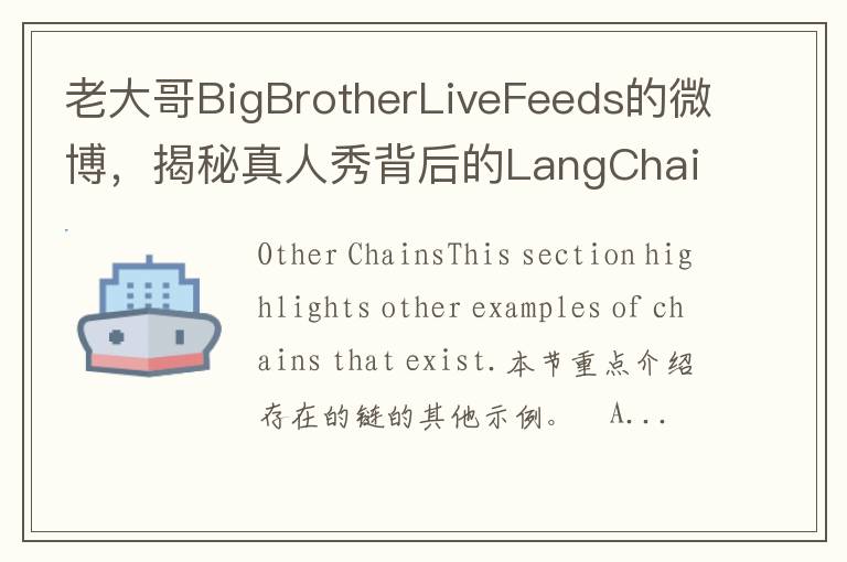 老大哥BigBrotherLiveFeeds的微博，揭秘真人秀背後的LangChain手冊（JS/TS版）15鏈，其他鏈技術內幕