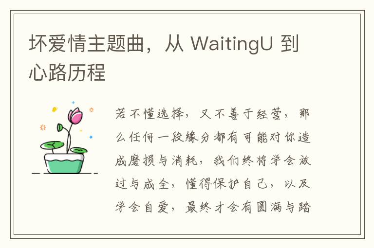 壞愛情主題曲，從 WaitingU 到心路歷程