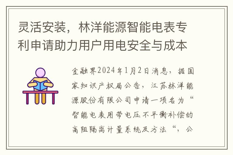 灵活安装，林洋能源智能电表专利申请助力用户用电安全与成本降低