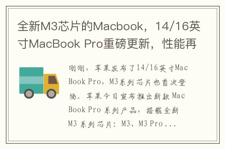 全新M3芯片的Macbook，14/16英寸MacBook Pro重磅更新，性能再度飛躍