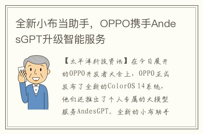 全新小布当助手，OPPO携手AndesGPT升级智能服务