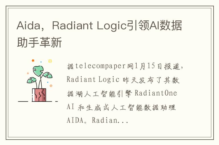 Aida，Radiant Logic引领AI数据助手革新