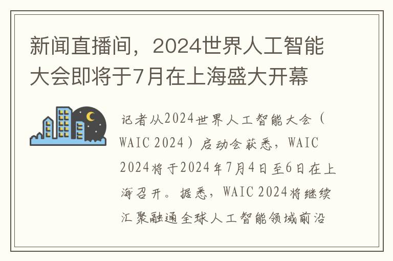 新闻直播间，2024世界人工智能大会即将于7月在上海盛大开幕