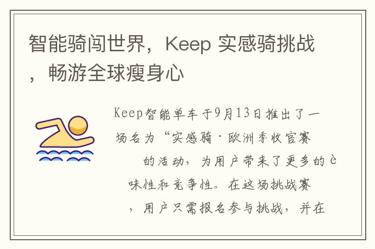 智能騎闖世界，Keep 實感騎挑戰，暢遊全球瘦身心