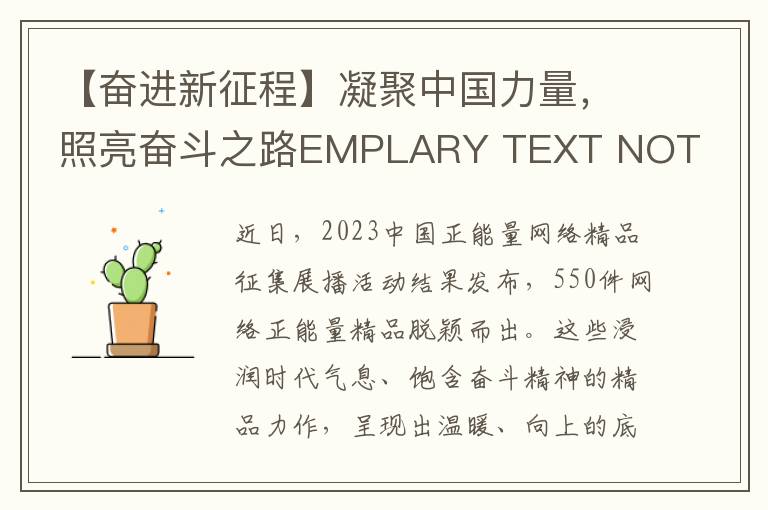 【奮進新征程】凝聚中國力量，照亮奮鬭之路EMPLARY TEXT NOT FOUNDTES. Please try again later.