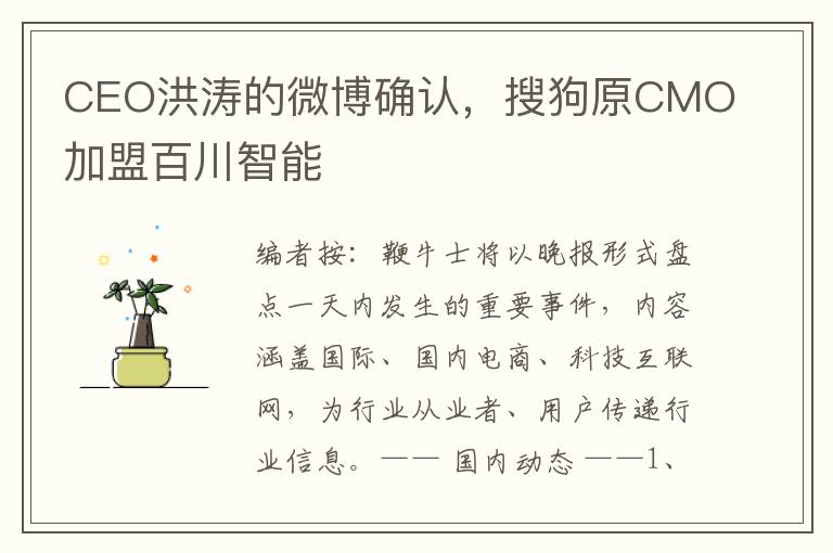 CEO洪涛的微博确认，搜狗原CMO加盟百川智能