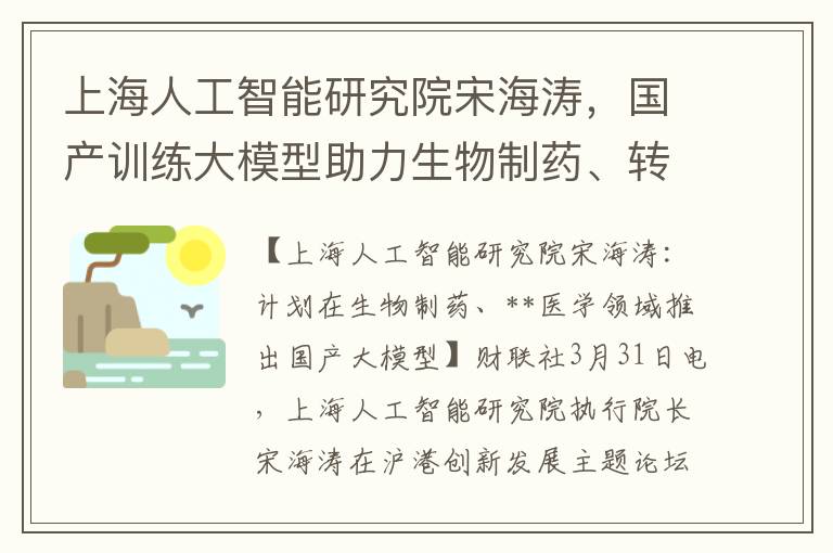 上海人工智能研究院宋海濤，國産訓練大模型助力生物制葯、轉化毉學