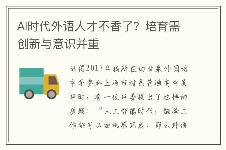 AI时代外语人才不香了？培育需创新与意识并重