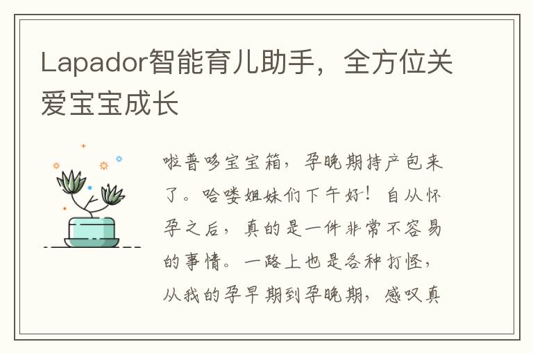 Lapador智能育兒助手，全方位關愛寶寶成長