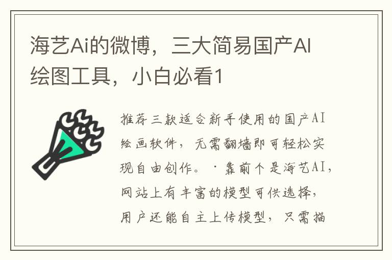 海艺Ai的微博，三大简易国产AI绘图工具，小白必看1️⃣